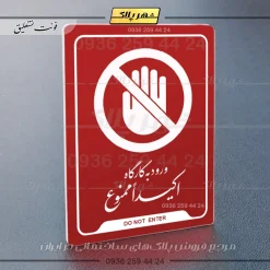 نشانگر راهنما ورود به کارگاه اکیداً ممنوع - Image 6
